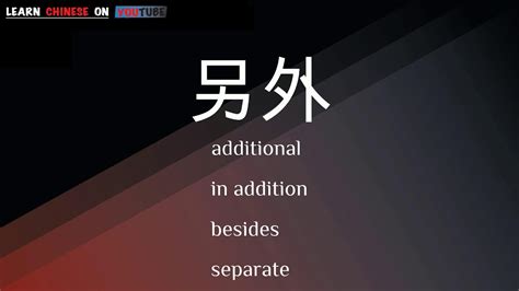 另外英文|另外 in English